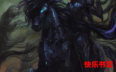 梦魇骑士-梦魇骑士全文免费阅读